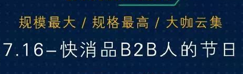 716快消品B2B大會即將召開 眾多行業(yè)大咖均將與會