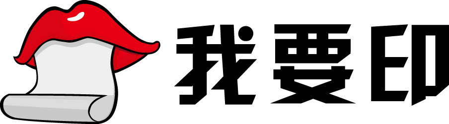 我要印榮任中國B2B行業(yè)協(xié)會理事單位