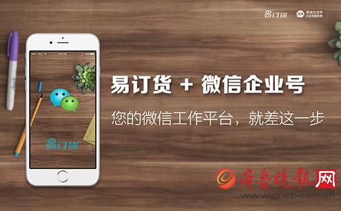 接入微信企業(yè)號(hào)，易訂貨打造全場(chǎng)景移動(dòng)訂貨電商平