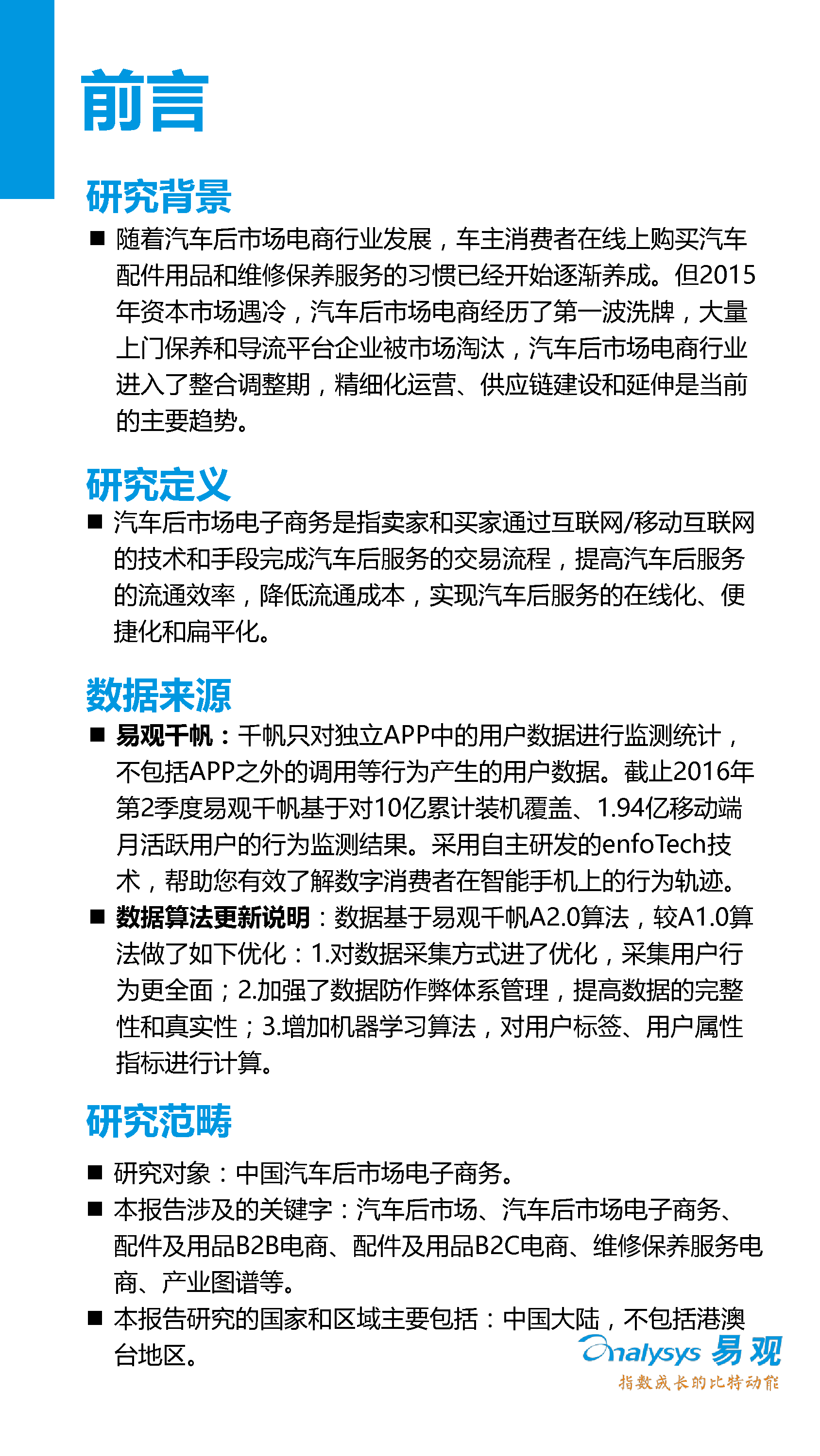 中國汽車后市場電子商務(wù)市場專題研究報告2016年上半年_2_0095.jpg