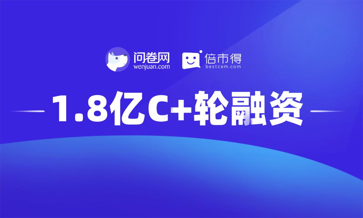 「問卷網(wǎng)」獲1.8億元C+輪融資，IDG資本及前海母基金領投